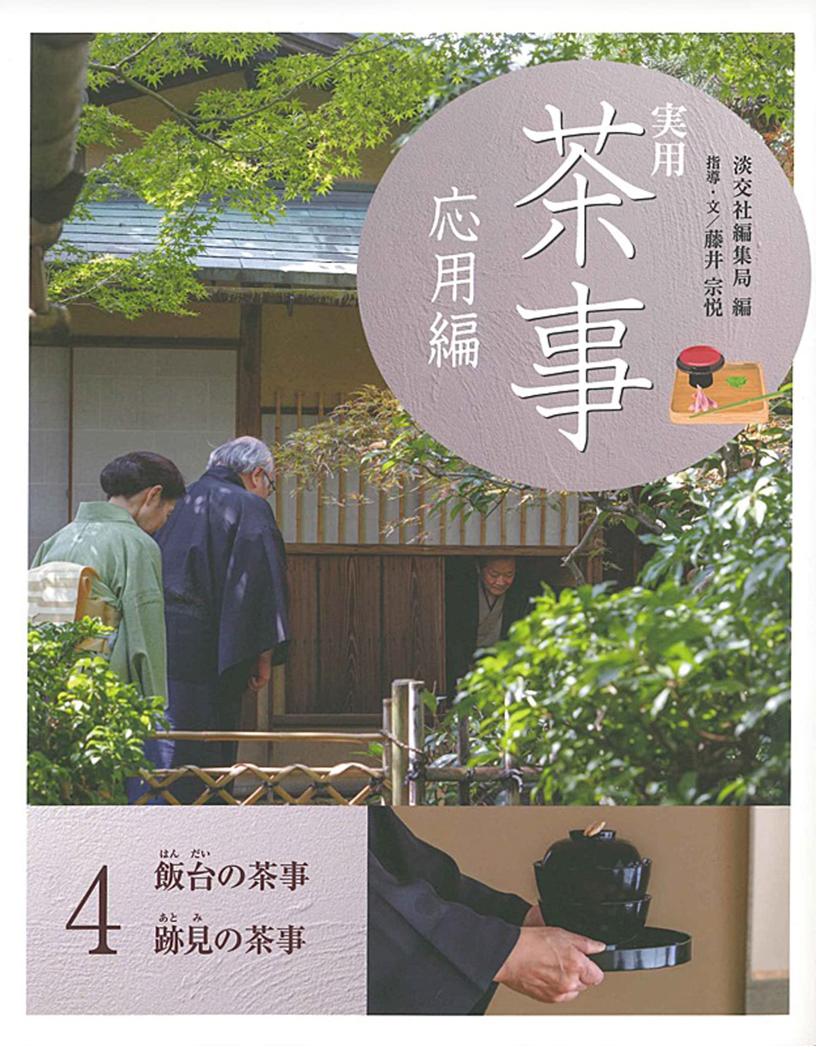 実用 茶事 応用編4 飯台の茶事 跡見の茶事 | 淡交社編集局, 藤井宗悦